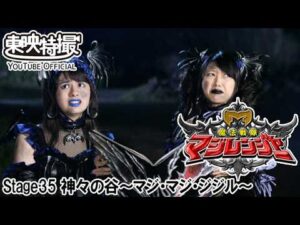 魔法戦隊マジレンジャー　第35話[公式]