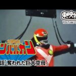 太陽戦隊サンバルカン　第48話[公式]