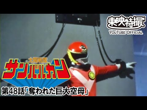 太陽戦隊サンバルカン　第48話[公式]