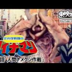 科学戦隊ダイナマン　第23話[公式]