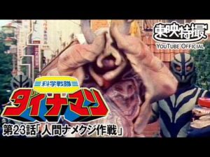 科学戦隊ダイナマン　第23話[公式]