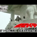 仮面ライダー（新）（スカイライダー）　第49話[公式]