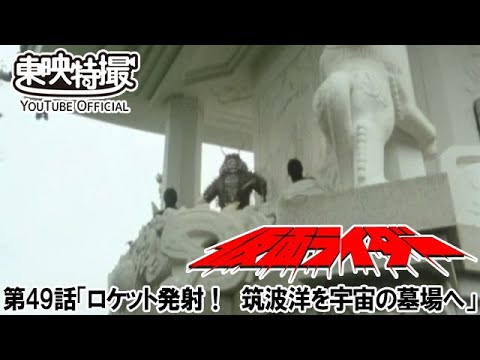仮面ライダー（新）（スカイライダー）　第49話[公式]