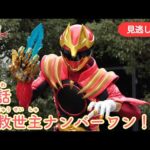 みのがしはいしん【ナンバーワン戦隊ゴジュウジャー】 『1わ きゅうせいしゅナンバーワン！ 』[公式]