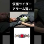 仮面ライダーアラーム違い#仮面ライダー#特撮 #kamenrider#shorts