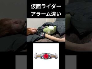 仮面ライダーアラーム違い#仮面ライダー#特撮 #kamenrider#shorts