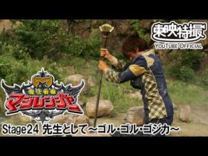 魔法戦隊マジレンジャー　第24話[公式]