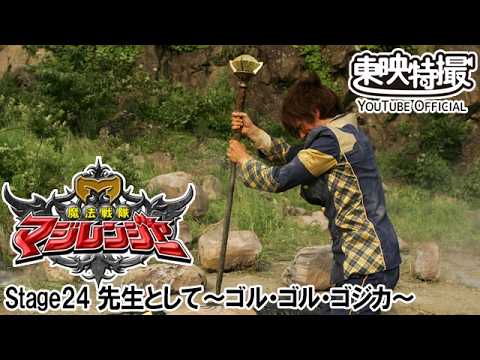 魔法戦隊マジレンジャー　第24話[公式]