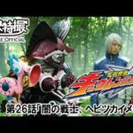 宇宙戦隊キュウレンジャー　第26話[公式]