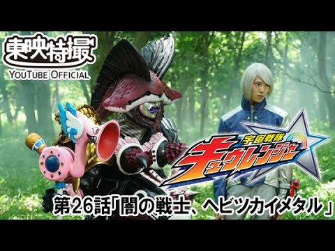 宇宙戦隊キュウレンジャー　第26話[公式]