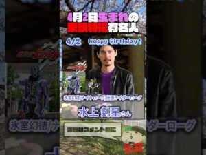4月2日生まれの東映特撮有名人  #仮面ライダー #スーパー戦隊 #特撮