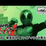 仮面ライダースーパー１　第21話[公式]