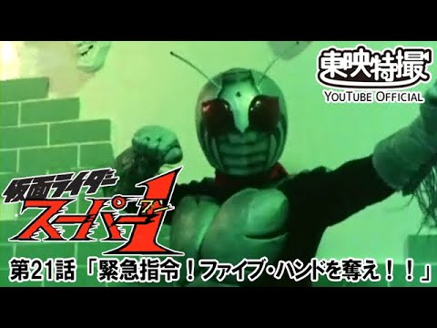 仮面ライダースーパー１　第21話[公式]