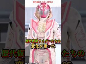 歴代仮面ライダーの変化25 #仮面ライダーリバイス #仮面ライダー #特撮