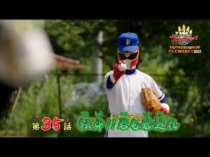 【予告】「ナンバーワン戦隊ゴジュウジャー」第35話