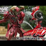 仮面ライダードライブ　第37話[公式]