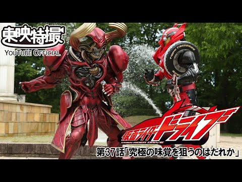 仮面ライダードライブ　第37話[公式]