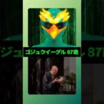 ゴジュウイーグル(87歳)#ナンバーワン戦隊ゴジュウジャー