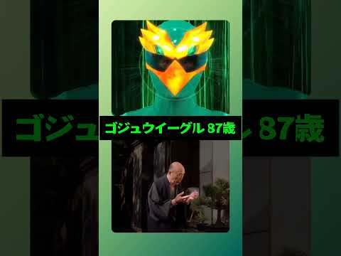 ゴジュウイーグル(87歳)#ナンバーワン戦隊ゴジュウジャー