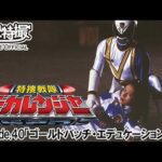 特捜戦隊デカレンジャー　第40話[公式]