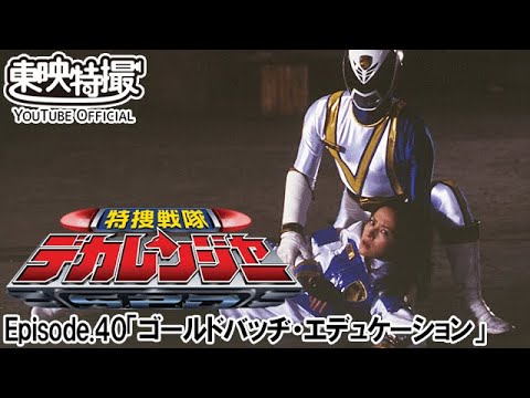 特捜戦隊デカレンジャー　第40話[公式]