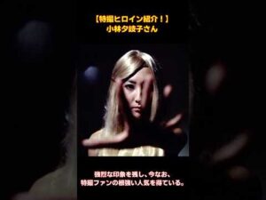 【小林夕岐子さん！】特撮ヒロイン紹介！ #特撮　#円谷　#小林夕岐子　#ウルトラセブン 　#ウルトラマン #ゴジラ #アンドロイド