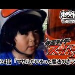 仮面ライダースーパー１　第34話[公式]