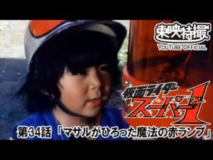 仮面ライダースーパー１　第34話[公式]