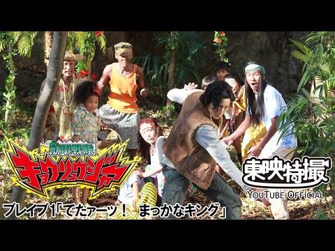 獣電戦隊キョウリュウジャー　第01話[公式]