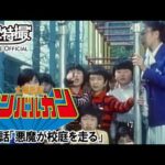 太陽戦隊サンバルカン　第16話[公式]