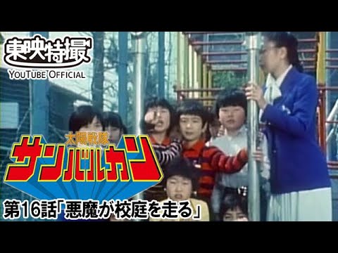 太陽戦隊サンバルカン　第16話[公式]
