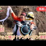 みのがしはいしん【ナンバーワン戦隊ゴジュウジャー】 『17わ　キラっとかがやけ！ナンバーワンうんどうかい！』[公式]