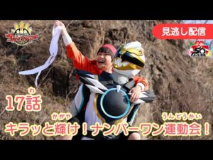 みのがしはいしん【ナンバーワン戦隊ゴジュウジャー】 『17わ　キラっとかがやけ！ナンバーワンうんどうかい！』[公式]