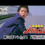 電磁戦隊メガレンジャー　第39話[公式]