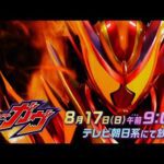 【予告】「仮面ライダーガヴ」第48話