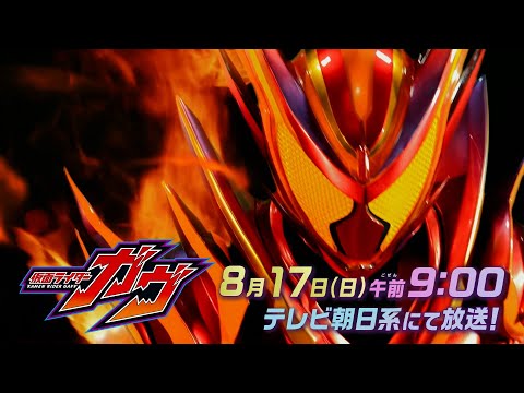 【予告】「仮面ライダーガヴ」第48話