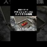 アタッシュケースに入ってそうなもの集 #特オタ #仮面ライダー #特撮