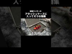 アタッシュケースに入ってそうなもの集 #特オタ #仮面ライダー #特撮
