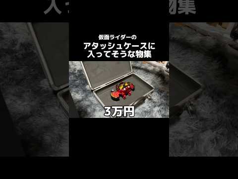 アタッシュケースに入ってそうなもの集 #特オタ #仮面ライダー #特撮