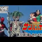 太陽戦隊サンバルカン　第11話[公式]