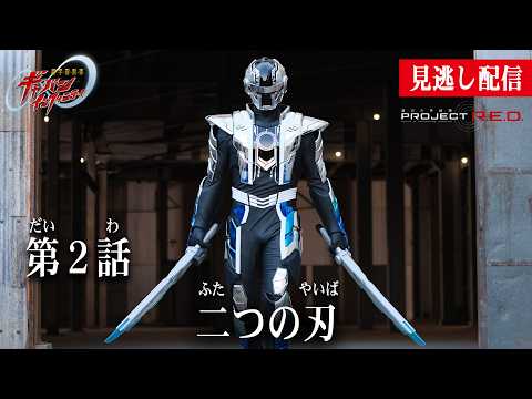 見逃し配信【超宇宙刑事ギャバン インフィニティ】 『第２話　二つの刃』[公式]