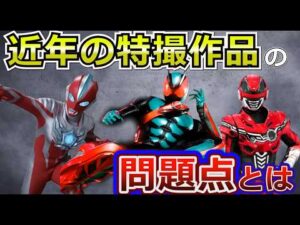 近年の特撮が苦しくなった本当の理由