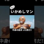 中身が詰まった男！いかめしマン！#aiな世界 #特撮 #特撮ヒーロー #昭和 #sora2 #懐かしい