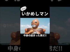 中身が詰まった男！いかめしマン！#aiな世界 #特撮 #特撮ヒーロー #昭和 #sora2 #懐かしい