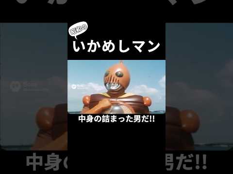 中身が詰まった男！いかめしマン！#aiな世界 #特撮 #特撮ヒーロー #昭和 #sora2 #懐かしい