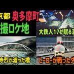 奥多摩の特撮ロケ地が凄すぎた！東京都奥多摩町 特撮ロケ地を巡り【前編】【特撮のロケ地に行ってきた】【仮面ライダー・メタルヒーロー・スーパー戦隊etc・・】