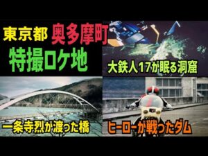 奥多摩の特撮ロケ地が凄すぎた！東京都奥多摩町 特撮ロケ地を巡り【前編】【特撮のロケ地に行ってきた】【仮面ライダー・メタルヒーロー・スーパー戦隊etc・・】