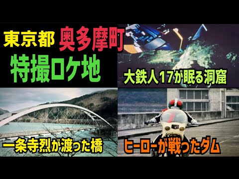 奥多摩の特撮ロケ地が凄すぎた！東京都奥多摩町 特撮ロケ地を巡り【前編】【特撮のロケ地に行ってきた】【仮面ライダー・メタルヒーロー・スーパー戦隊etc・・】