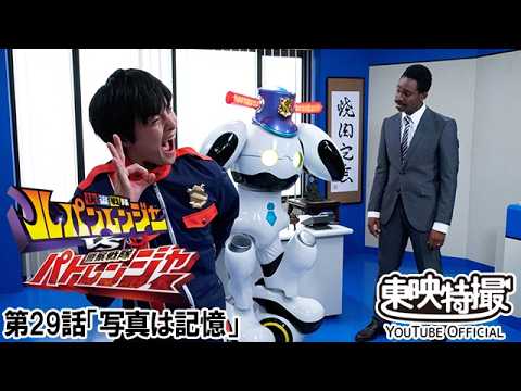 快盗戦隊ルパンレンジャーＶＳ警察戦隊パトレンジャー　第29話[公式]
