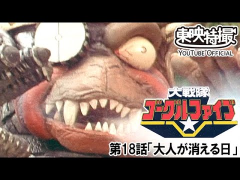 大戦隊ゴーグルファイブ　第18話[公式]